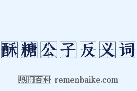 酥糖公子反义词是什么意思的图片